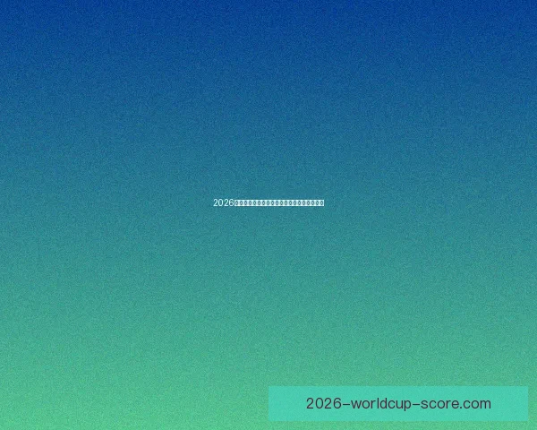 2026世界杯赛前深度竞猜与球队夺冠走势全面解析