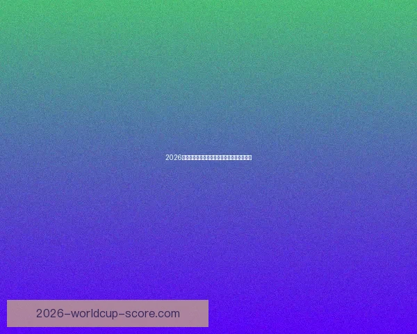 2026世界杯买球网站推荐及最新投注攻略全面解析