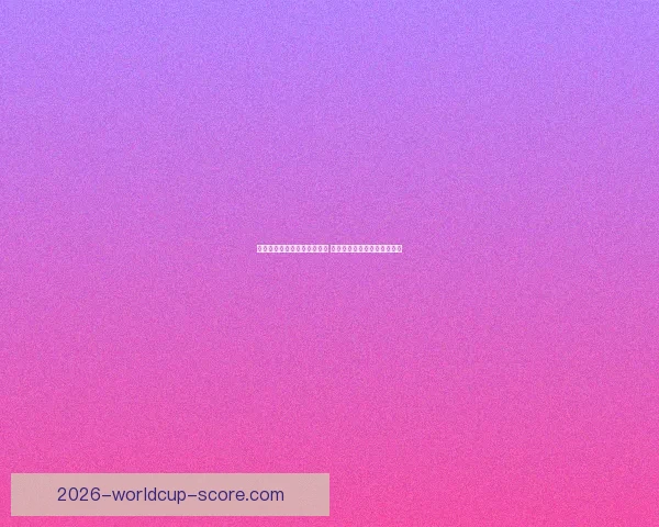 世界杯竞猜盘口分析全面解读 预测赛果与投注策略技巧分析