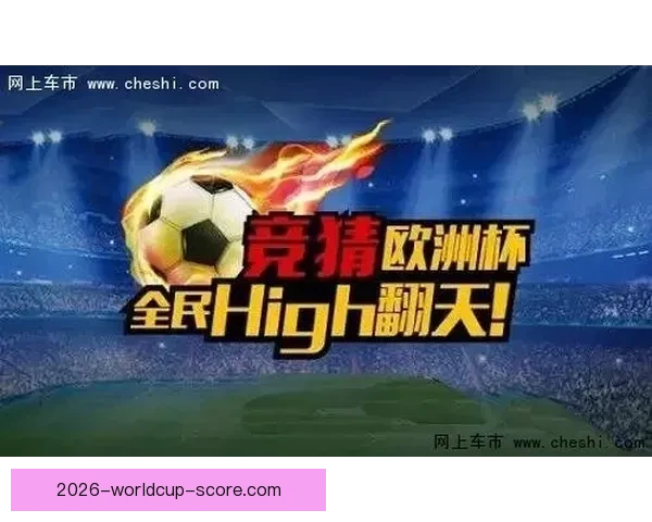 世界杯竞猜游戏大厅震撼上线畅享激情赛事赢取丰厚奖励