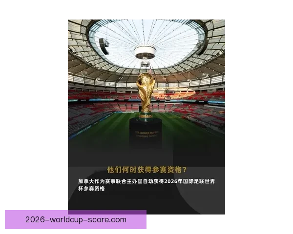 2026世界杯加拿大赛场掀起全球足球热潮与新时代竞技格局重塑 2026世界杯加拿大赛场掀起全球足球热潮与新时代竞技格局重塑