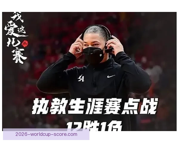 泰伦卢表示只要继续执教快船 就会保障邓恩合同